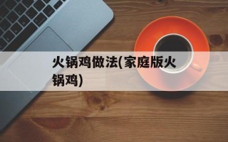 火锅鸡做法(家庭版火锅鸡)