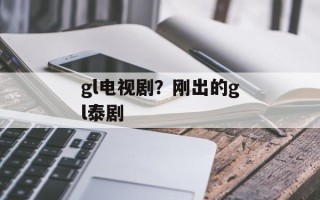 gl电视剧？刚出的gl泰剧