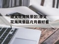 遵义花海风景区(遵义花海风景区几月最好看)