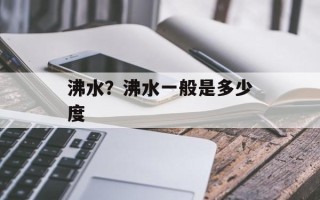 沸水？沸水一般是多少度