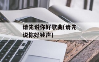 请先说你好歌曲(请先说你好铃声)