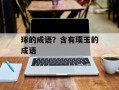 琢的成语？含有璞玉的成语
