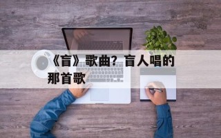 《盲》歌曲？盲人唱的那首歌