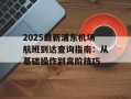 2025最新浦东机场航班到达查询指南：从基础操作到高阶技巧