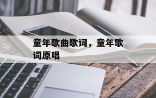童年歌曲歌词，童年歌词原唱