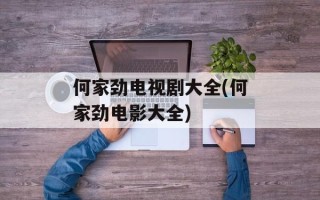 何家劲电视剧大全(何家劲电影大全)