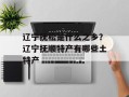 辽宁抚松是什么之乡？辽宁抚顺特产有哪些土特产