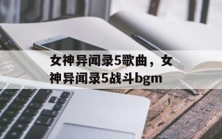 女神异闻录5歌曲，女神异闻录5战斗bgm