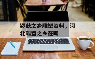 锣鼓之乡雕塑资料，河北雕塑之乡在哪