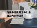 西安中国厨师之乡？中国三大厨师之乡