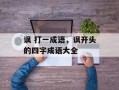 讽 打一成语，讽开头的四字成语大全