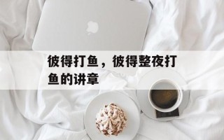彼得打鱼，彼得整夜打鱼的讲章