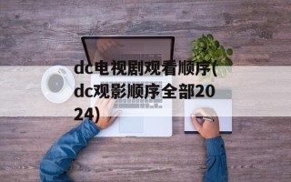 dc电视剧观看顺序(dc观影顺序全部2024)