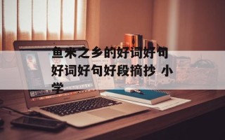 鱼米之乡的好词好句 好词好句好段摘抄 小学
