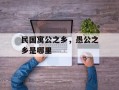 民国寓公之乡，愚公之乡是哪里