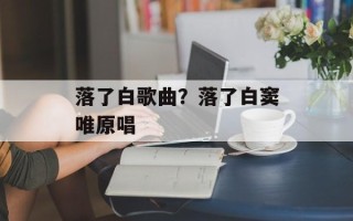 落了白歌曲？落了白窦唯原唱