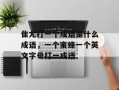 隹尤打一个成语是什么成语，一个蜜蜂一个英文字母打一成语