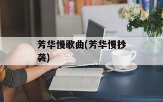 芳华慢歌曲(芳华慢抄袭)