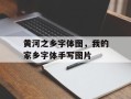 黄河之乡字体图，我的家乡字体手写图片