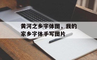 黄河之乡字体图，我的家乡字体手写图片