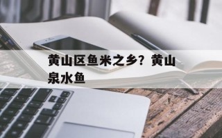黄山区鱼米之乡？黄山泉水鱼