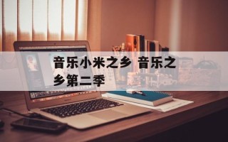 音乐小米之乡 音乐之乡第二季