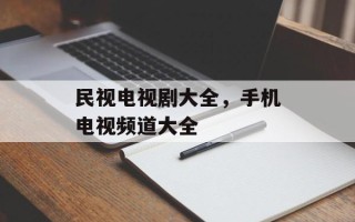 民视电视剧大全，手机电视频道大全