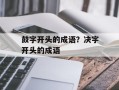 鼓字开头的成语？决字开头的成语