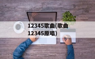 12345歌曲(歌曲12345原唱)