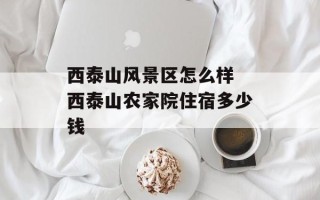 西泰山风景区怎么样 西泰山农家院住宿多少钱