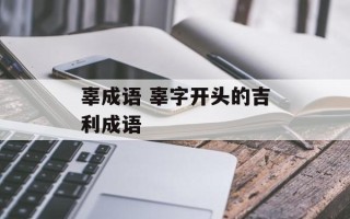 辜成语 辜字开头的吉利成语