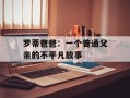 罗蒂爸爸：一个普通父亲的不平凡故事
