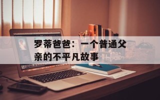 罗蒂爸爸：一个普通父亲的不平凡故事