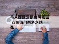 马来西亚云顶山风景区 云顶山门票多少钱一张