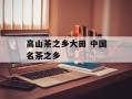 高山茶之乡大田 中国名茶之乡