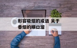 形容吸烟的成语 关于香烟的顺口溜