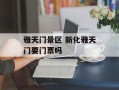 雅天门景区 新化雅天门要门票吗
