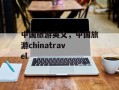 中国旅游英文，中国旅游chinatravel