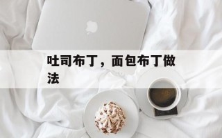 吐司布丁，面包布丁做法
