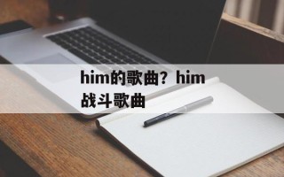 him的歌曲？him战斗歌曲