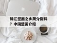 锦江壁画之乡简介资料？中国壁画介绍