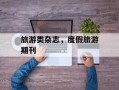 旅游类杂志，度假旅游期刊