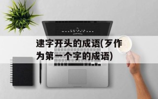 逮字开头的成语(歹作为第一个字的成语)