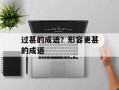 过甚的成语？形容更甚的成语