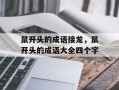 鼠开头的成语接龙，鼠开头的成语大全四个字