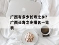 广西有多少长寿之乡？广西长寿之乡排名一览表