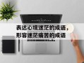 表达心境迷茫的成语，形容迷茫痛苦的成语