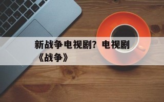 新战争电视剧？电视剧《战争》