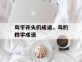 鸟字开头的成语，鸟的四字成语