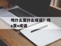 鸡什么蛋什么成语？鸡x蛋x成语